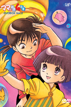 ママは小学４年生 1. évad (1992-01-10) poszter