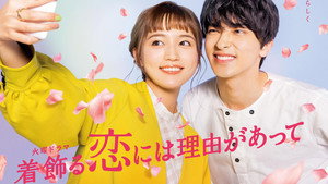 着飾る恋には理由があって kép