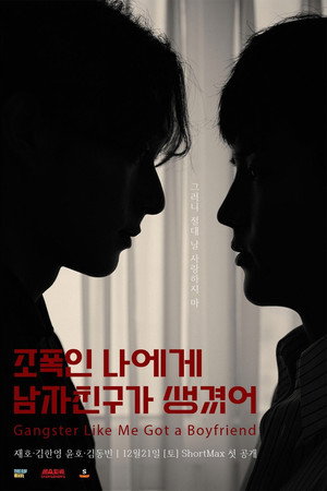 조폭인 나에게 남자친구가 생겼어 poszter