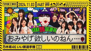 乃木坂工事中 10. évad Ep.44 44. epizód
