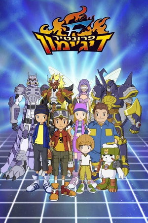 Digimon Frontier poszter