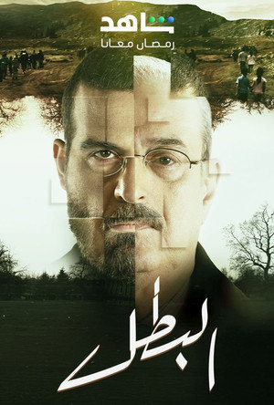 البطل poszter