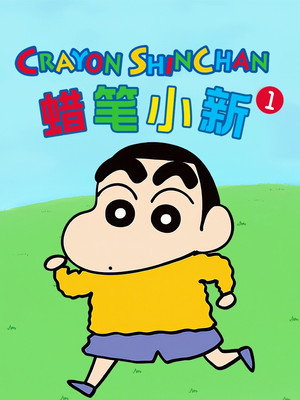 クレヨンしんちゃん poszter