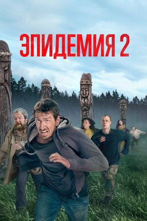 Vongozero - Menekülés a tóhoz 2. évad (2022-04-21) poszter