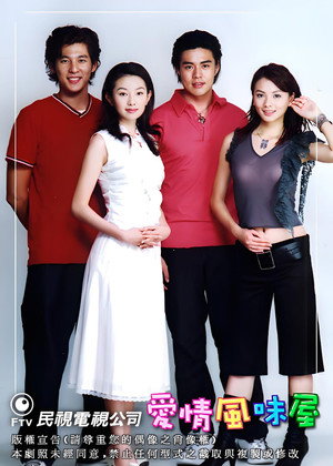 爱情风味屋 1. évad (2002-12-04) poszter