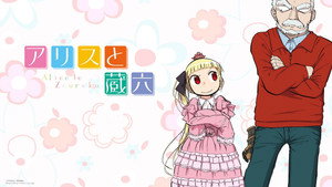 アリスと蔵六 kép