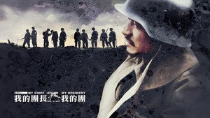 我的团长我的团 kép
