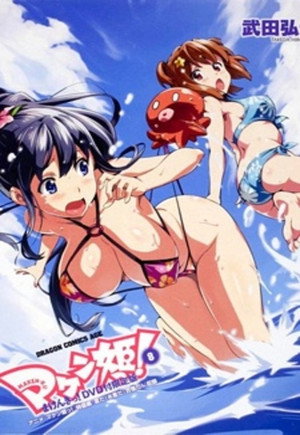 マケン姫っ！ Speciális epizódok (2011-12-22) poszter