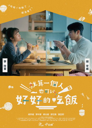 就算一個人也可以好好的吃飯 poszter