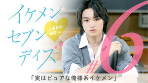 イケメン・セブン・デイズ 1. évad Ep.6 6. epizód