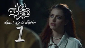 هوى بغداد 2. évad Ep.1 1. epizód