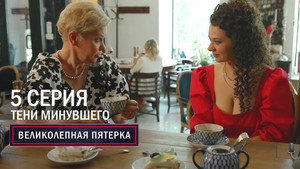 Вeликолепная пятёрка 6. évad Ep.5 5. epizód