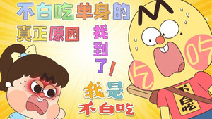 我是不白吃 1. évad Ep.389 389. epizód