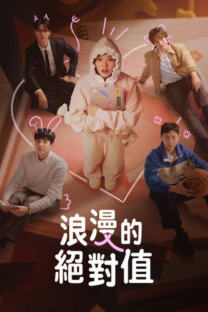 로맨스의 절댓값 poszter