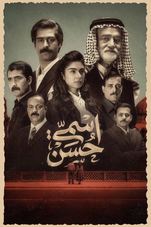 اسمي حسن poszter