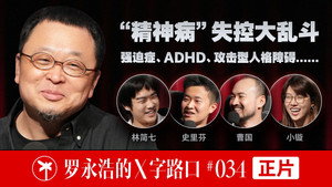 罗永浩的十字路口 1. évad Ep.34 34. epizód