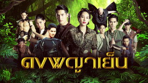 ดงพญาเย็น kép