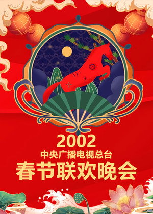 央视春晚相声小品 20. évad (2002-02-11) poszter