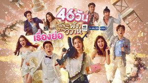46วันฉันจะพังงานวิวาห์ kép