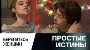 Простые истины 1. évad Ep.298 298. epizód