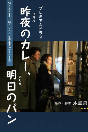 昨夜のカレー 明日のパン 1. évad (2014-10-05) poszter