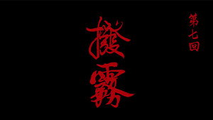画江湖之不良人 6. évad Ep.7 7. epizód