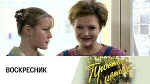 Простые истины 1. évad Ep.77 77. epizód
