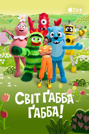 Yo Gabba GabbaLand! poszter