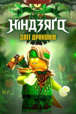 LEGO Ninjago - Sárkányok birodalma poszter