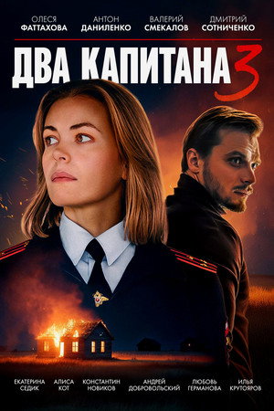 Два капитана 3. évad (2025-12-17) poszter