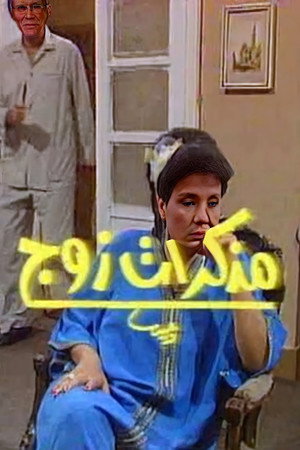 مذكرات زوج 1. évad (1990-03-27) poszter