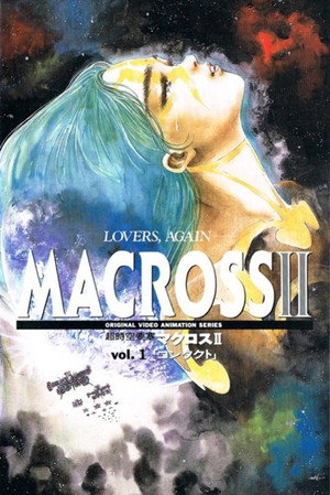 超時空要塞マクロスII -Lovers Again- poszter