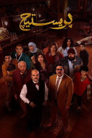 بريستيج poszter