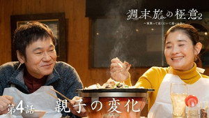 週末旅の極意～夫婦ってそんな簡単じゃないもの～ 2. évad Ep.4 4. epizód
