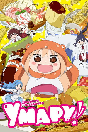 干物妹! うまるちゃん poszter