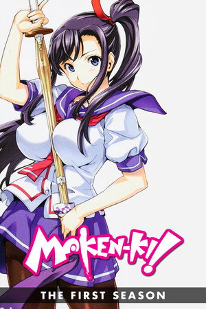マケン姫っ！ poszter