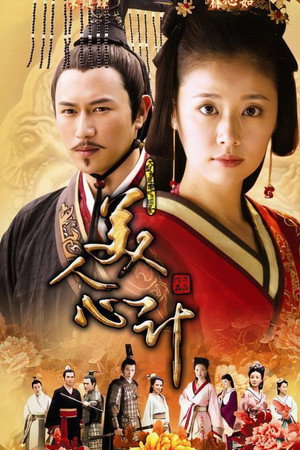 美人心计 1. évad (2010-03-15) poszter