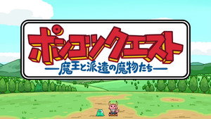 ポンコツクエスト～魔王と派遣の魔物たち～ kép