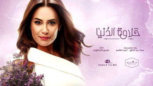 حلاوة الدنيا kép