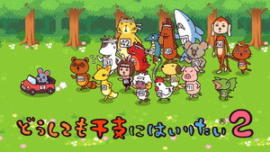 どうしても干支にはいりたい kép