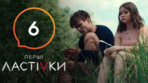 Перші Ластівки 1. évad Ep.6 6. epizód