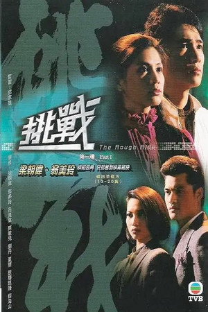 挑戰 1. évad (1985-04-22) poszter