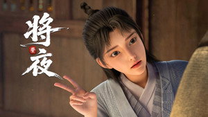 将夜 1. évad Ep.5 5. epizód