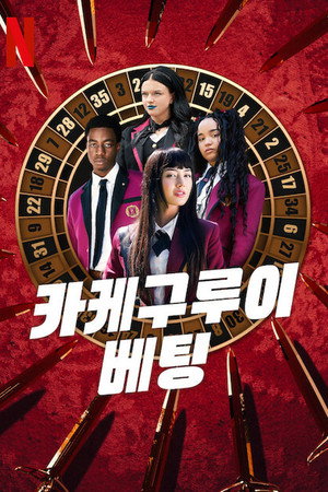 Kakegurui poszter