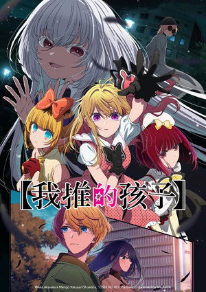 Oshi no Ko poszter