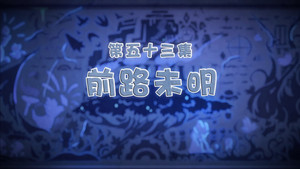 喜羊羊与灰太狼之古古怪界有古怪 1. évad Ep.53 53. epizód