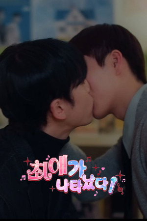 최애가 나타났다?! poszter