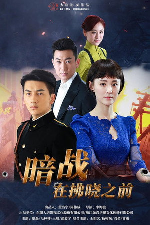 暗战在拂晓之前 1. évad (2017-05-22) poszter