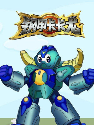 钢甲卡卡龙 poszter