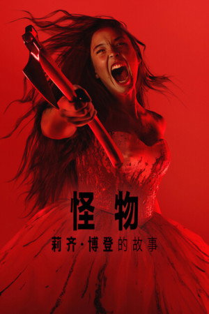 Monster: The Lizzie Borden Story poszter